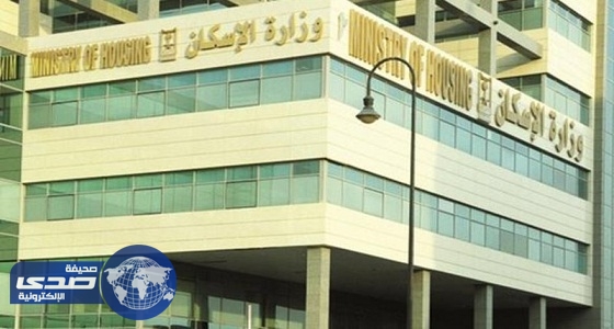 الإسكان تعلن عن أولى دفعات المنتجات السكنية وتوقعات بشمولها 15 ألف منتج