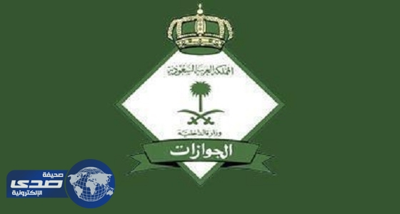 غرامة 3 آلاف ريال حال تأخر الإبلاغ عن فقدان الجواز والإقامة 24 ساعة