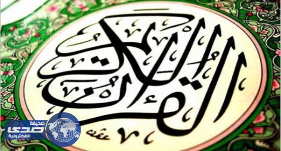 إعلان أسماء المحكمين في المسابقة المحلية لجائزة الملك سلمان لحفظ القرآن الكريم