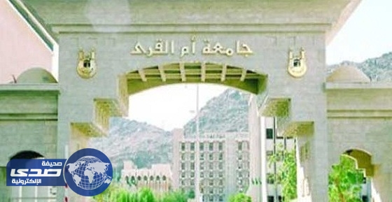 جامعة أم القرى تجري الاختبارات التحريرية للمتقدمين على الوظائف الإدارية