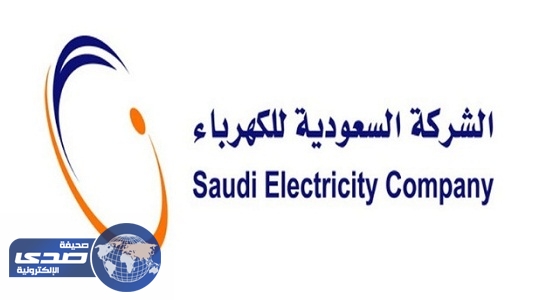 السعودية للكهرباء توصي بتوزيع أرباح نقدية لمساهمي الشركة