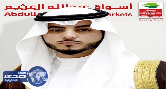 أسواق عبدالله العثيم تفتتح فرعها الـ 17 في مصر
