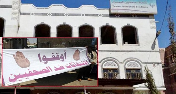 ميليشيات الحوثي تطلق الرصاص على تجمع للصحفيين في صنعاء