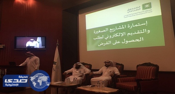 ” كيفية الحصول على قرض صناعي ” ورشة عمل بالإحساء