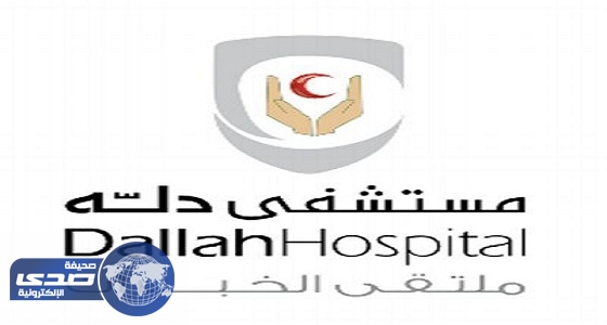 وظيفة شاغرة بمستشفى دلة في الرياض