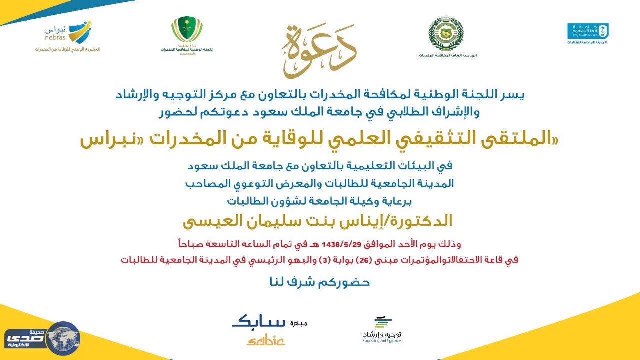 تنظيم الملتقي العلمي للوقاية من المخدرات (نبراس)  بجامعة الملك سعود