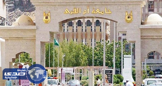 جامعة أم القرى تعدد أسباب فصل 27 طالبة من البويات