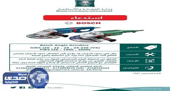 التجارة تعلن عن استدعاء جهاز ” Bosch Angle Grinders “