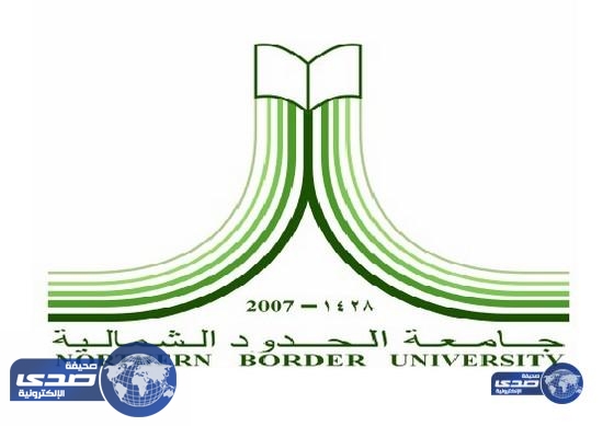 وظائف أكاديمية للرجال والنساء في جامعة الحدود الشمالية