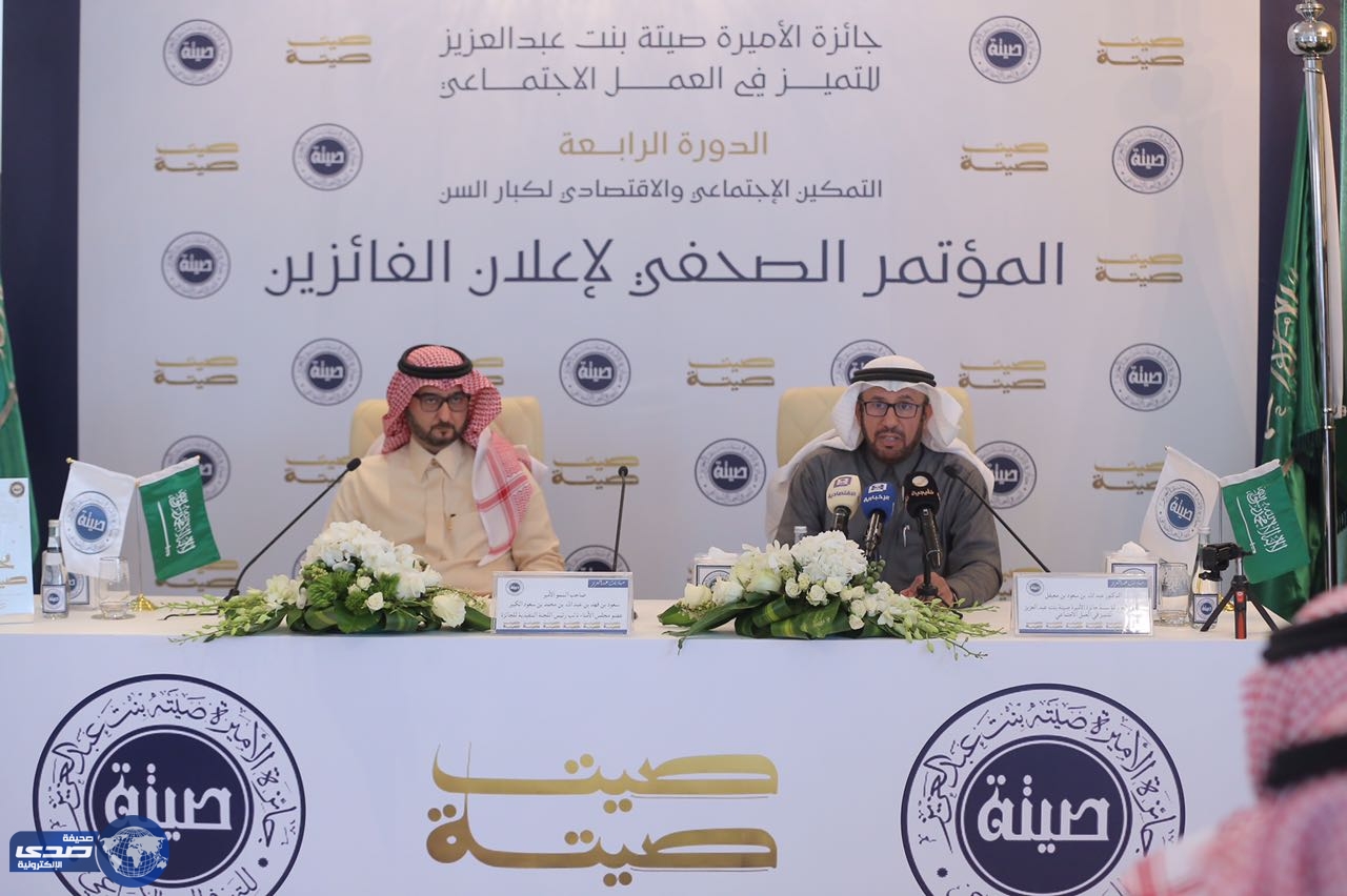 اعلان أسماء الفائزين  بجائزة الأميرة صيتة بنت عبد العزيز للتميز في العمل الاجتماعي