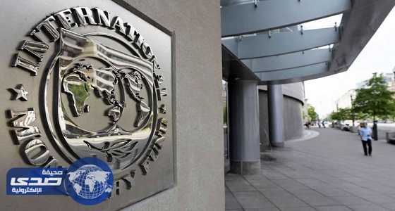 النقد الدولي يحذر من الأزمات العالمية ويؤكد صلابة الاقتصاديات الخليجية
