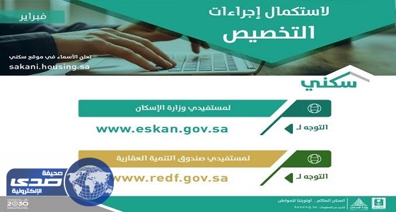 تعرف على طريق الإسكان لاستكمال إجراءات التخصيص لبرنامج سكني