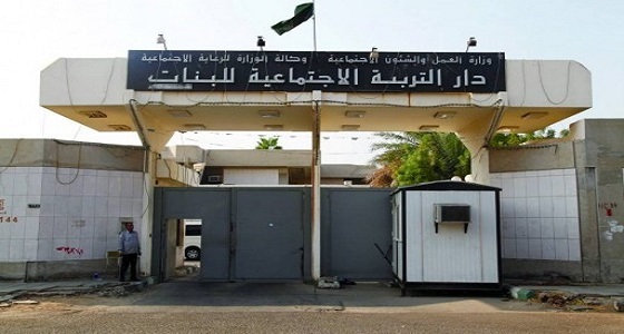 التربية الاجتماعية توضح شروط الزواج من فتيات الدار بجدة