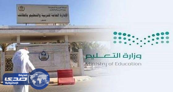 التعليم يكشف حقيقة إغلاق 800 مدرسة بالطائف