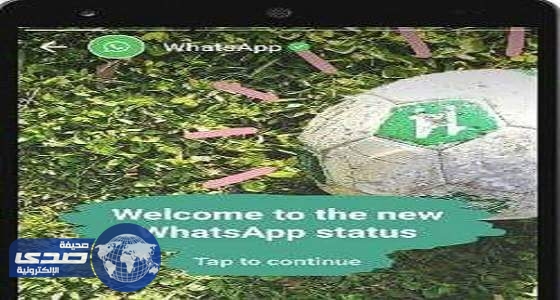 بالفيديو..إطلاق ميزة جديدة لواتساب شبيهة بـ “سناب شات”