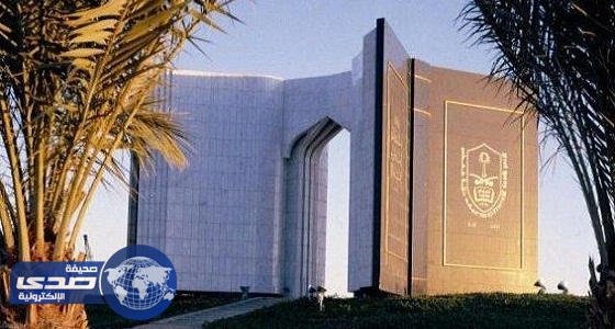 جامعة الملك سعود تطلق نظاماً إلكترونيا للترقية إلى محاضر