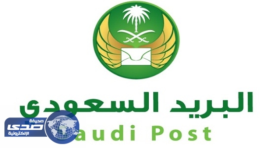 البريد السعودي يطلق خدمة البريد الإلكتروني للجهات الحكومية &#8221; موثوق &#8220;