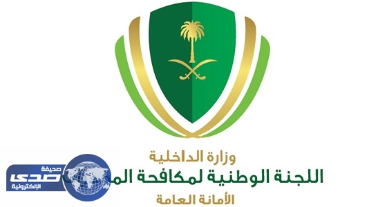 غدًا.. اللجنة الوطنية لمكافحة المخدرات تنظم الملتقى العلمي بجامعة الملك سعود