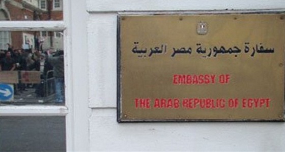 إيقاف تمرير 8 عقود مزوَّرة بالسفارة المصريَّة بالرياض