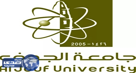 جامعة الجوف تعلن فتح باب القبول لبرامج الماجستير للعام الجامعي