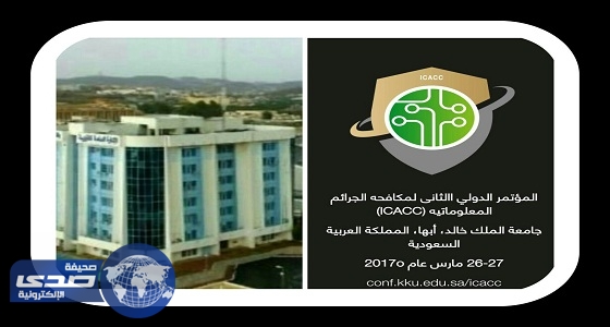 تعليم عسير تشارك في مؤتمر الجرائم المعلوماتية بجامعة الملك خالد