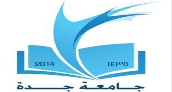 جامعة جدة تدعو المتقدمين والمتقدمات لاستكمال إجراءات الوظائف المعلن عنها