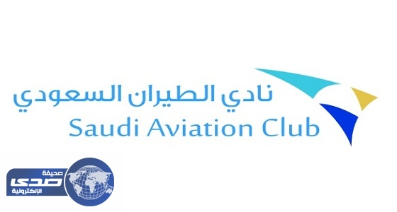 البغدادي مديراً تنفيذياً لنادي الطيران السعودي