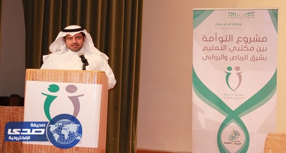 إبرام اتفاقية مشروع التوأمة بين مكتبي التعليم بشرق الرياض والروابي