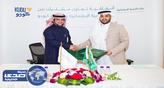 مذكرة تفاهم بين بنك التنمية الاجتماعية وكودو