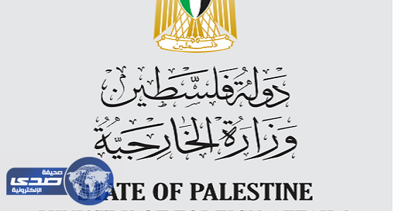 الخارجية الفلسطينية: إجراءات اسرائيل لا تعبر عن نوايا لاستئناف المفاوضات