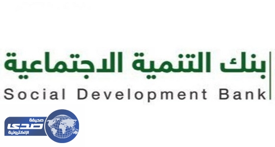 بنك التنمية الاجتماعية يعتمد 1317 طلب تمويل لمشاريع استثمارية