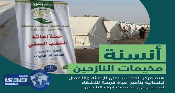 مخيمات إيواء الإخوة اليمنيين.. خدمات معيشية وبدائل تعليمية لمواجهة الأزمة