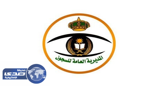 السجون تعلن عن حاجتها لوظائف شاغرة