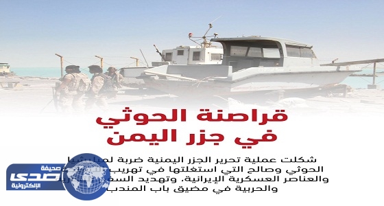 تحرير الجزر اليمنية من قبضة ميليشيا الحوثي أسهم في حماية الملاحة الدولية بباب المندب