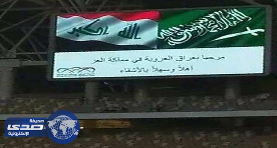 إعلامي عراقي: عندما نلعب بإيران يمزق علم بلادنا وفي السعودية نجد أهلاً بعراق العروبة