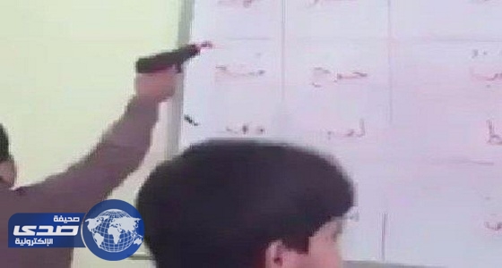 معلم يستخدم مسدساً لعبة لإجبار الطلاب على التجاوب معه .. فيديو