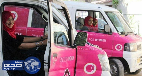 بالصور .. باكستان تخصص تاكسي بلون مميز لحماية النساء من التحرش