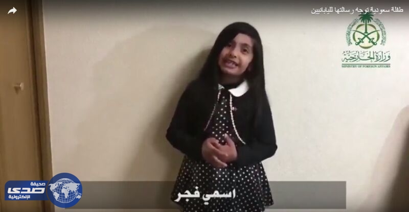 بالفيديو.. طفلة سعودية توجه رسالة للشعب الياباني