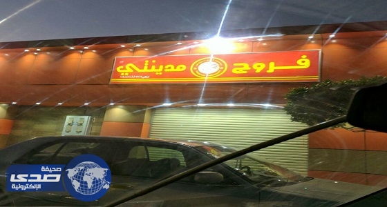 تسمم 20 شخصاً بعد تناولهم وجبة « بروست » بالمدينة