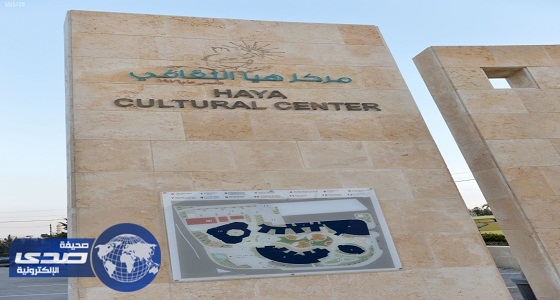 بالصور.. زيارة الوفد الإعلامي المرافق لخادم الحرمين مركز هيا الثقافي بعمان