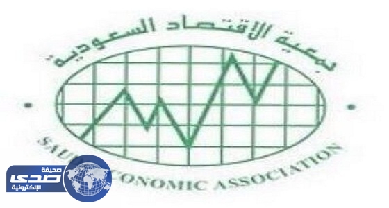 جمعية الاقتصاد السعودية تعقد لقاءها السنوي الـ 19