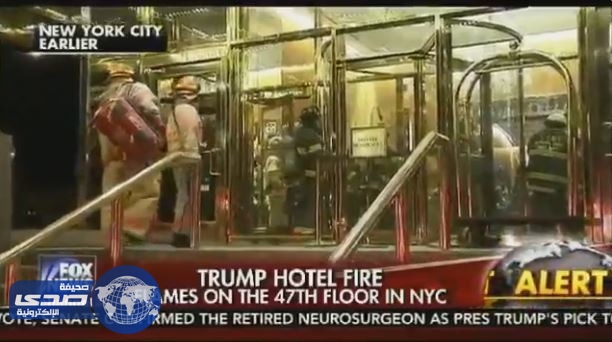 إصابة شخص بحريق في إحدى الغرف بفندق ترامب في نيويورك