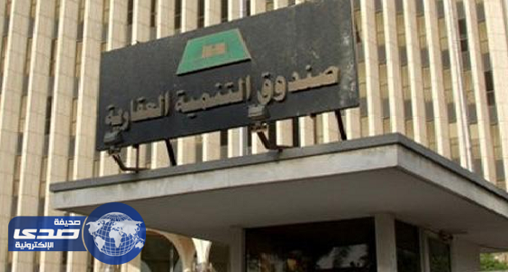 الصندوق العقاري يوافق على تمويل مستحقي الدعم بـ  500 ألف ريال