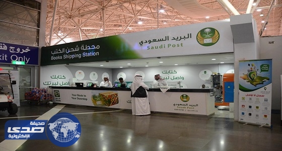 البريد السعودي يشحن 8 أطنان من كتب معرض الرياض خلال 4 أيام