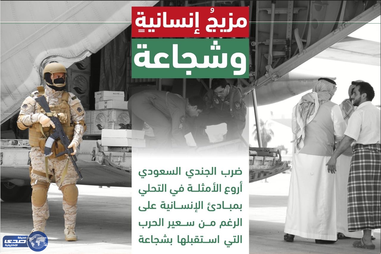 الجندي السعودي يدير معركة ” الحزم والأمل ” بشجاعة واحترافية ومبادئ إنسانية عالية