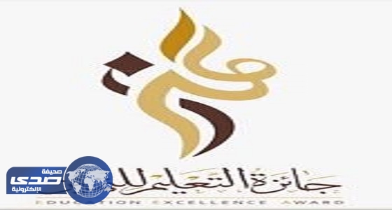 إدارة تعليم الرياض تعلن أسماء مرشحي جائزة ” التعليم للتميّز “