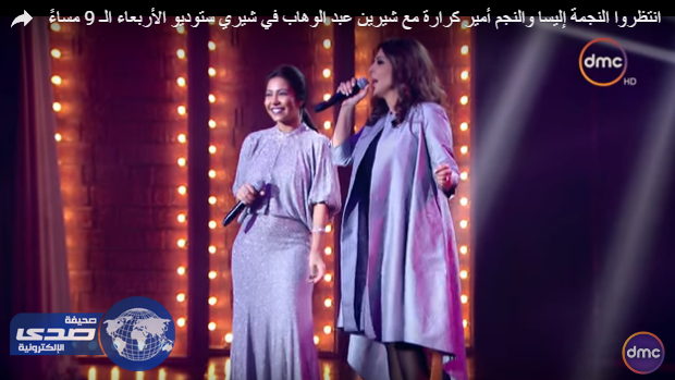 بالفيديو.. إليسا وشيرين يٌغنيان ” لولا الملامة ” .. لانهاء الخلافات بينهما