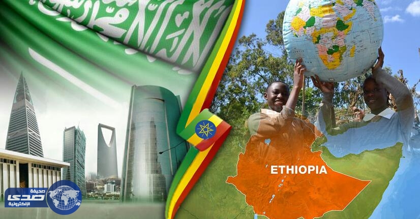 إثيوبيا بوابة المملكة لاقتحام أسواق القارة السمراء