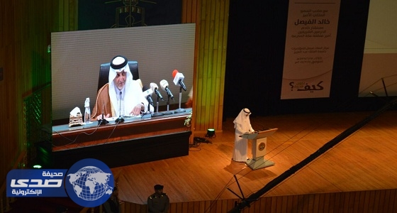 الأمير الفيصل لطلاب وطالبات جامعة الملك عبدالعزيز: «افتخر أنك سعودي»