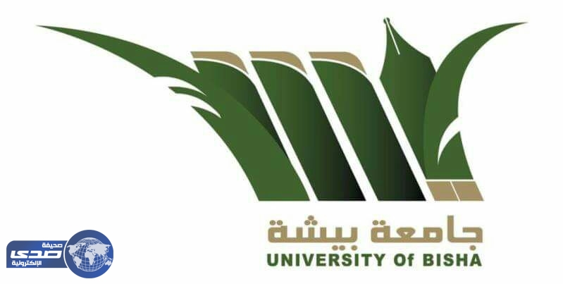 بالأسماء .. المرشحين على الوظائف الإدارية في جامعة بيشة
